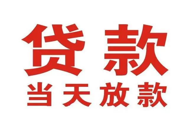 石林非本人车抵押贷款|石林个人贷款|石林正规私人放款